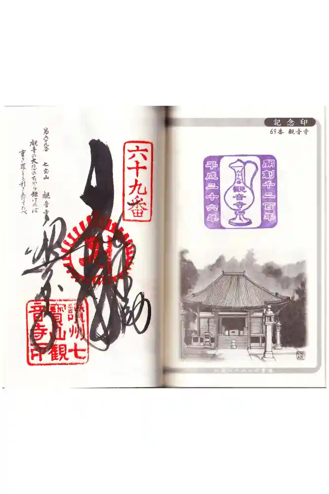 観音寺の御朱印