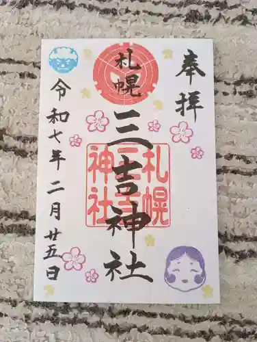 三吉神社の御朱印