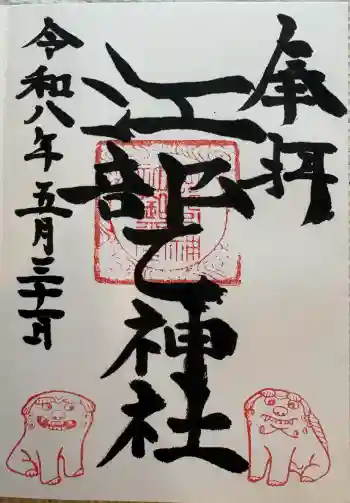江部乙神社の御朱印 2026年05月