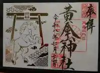 黄金山神社の御朱印