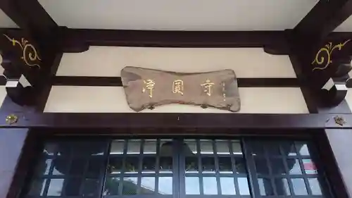 浄円寺の本殿