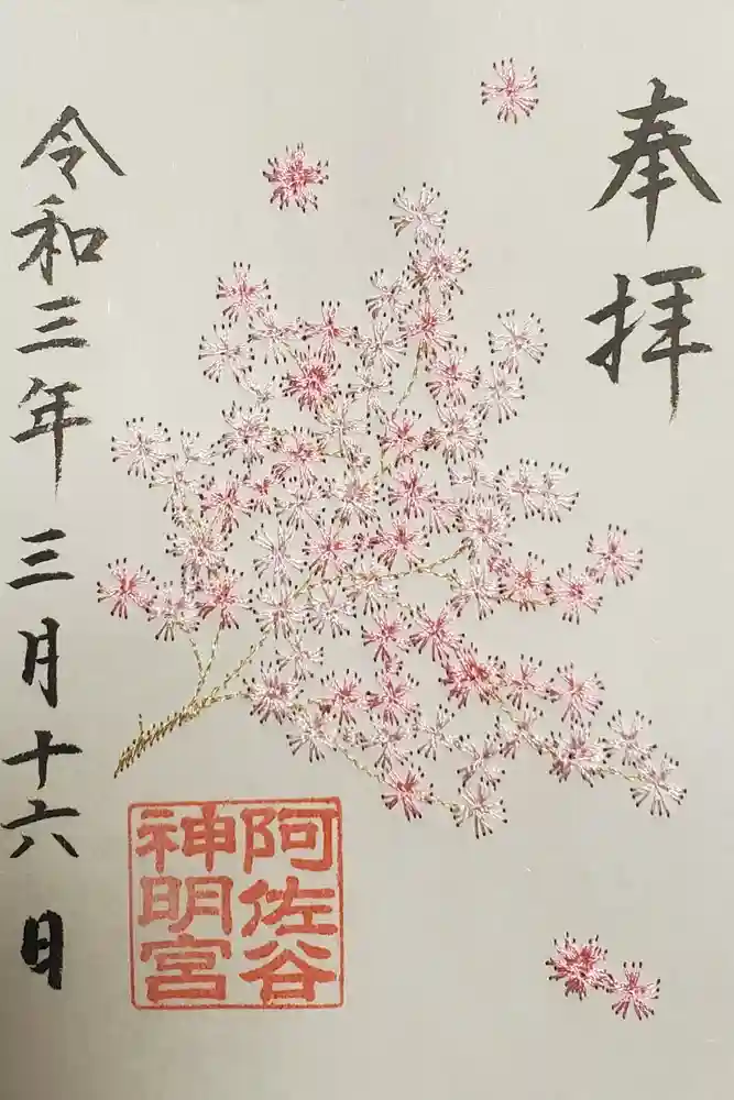 阿佐ヶ谷神明宮の御朱印