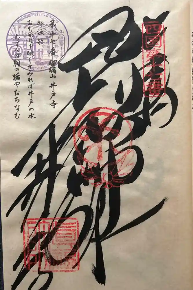 井戸寺の御朱印