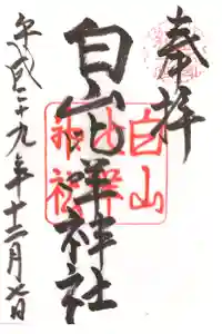 白山比咩神社の御朱印