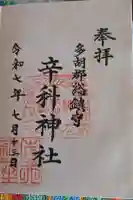辛科神社の御朱印