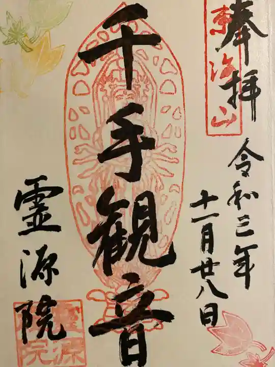 東福禅寺(東福寺)の御朱印