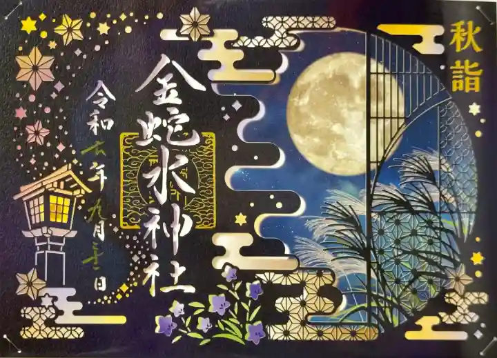 金蛇水神社の御朱印