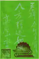 高屋山 永正寺の御朱印