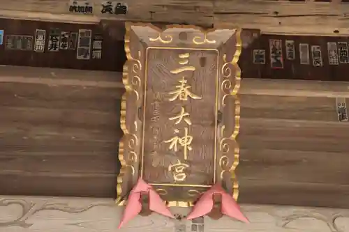 三春大神宮のその他建物