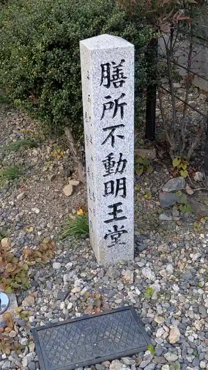 膳所不動明王堂(滋賀県)