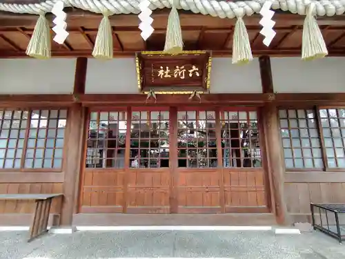 六所社（金城町）の本殿・本堂