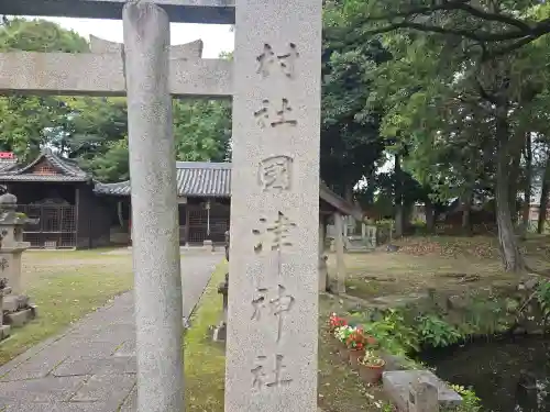 國津神社(奈良県)