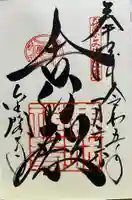 鹿苑寺(金閣寺)の御朱印