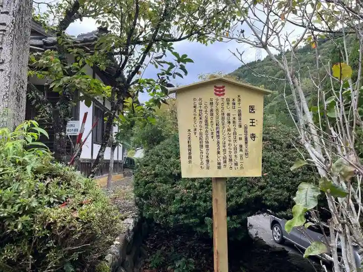 医王寺(滋賀県)