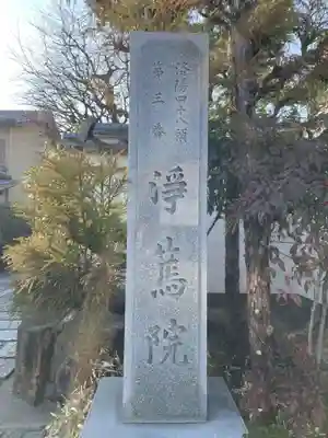 浄篤院(京都府)