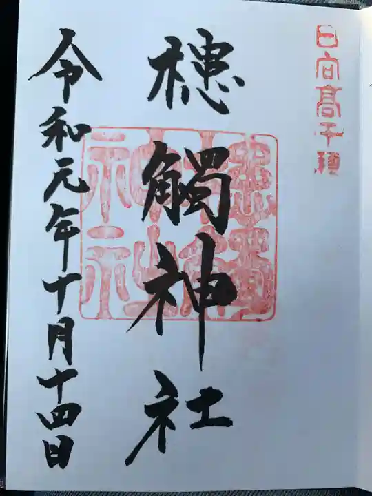 高千穂神社の御朱印
