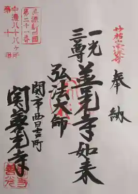 関善光寺(岐阜県)