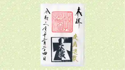 剣神社の御朱印