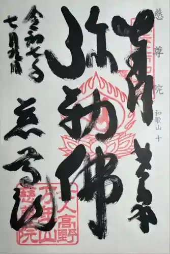 慈尊院(和歌山県)