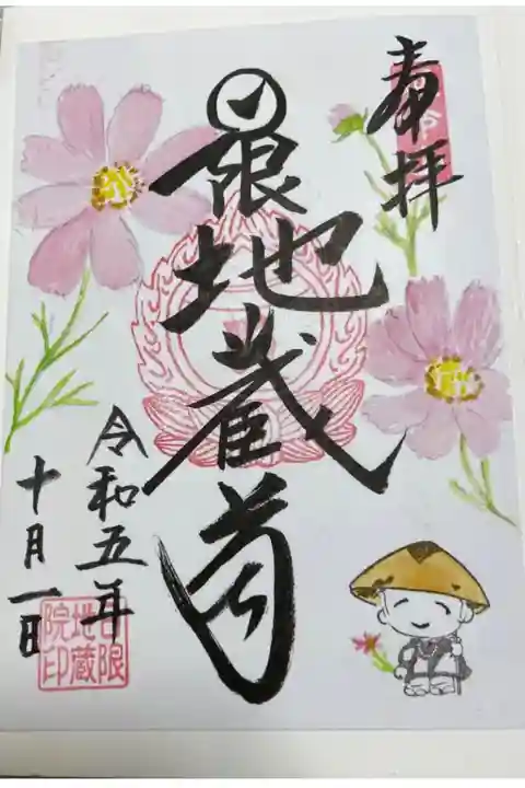 日限地蔵院の御朱印
絵心満載です。