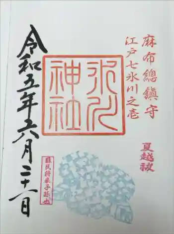 麻布氷川神社の御朱印 2023年06月