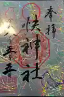 快神社の御朱印