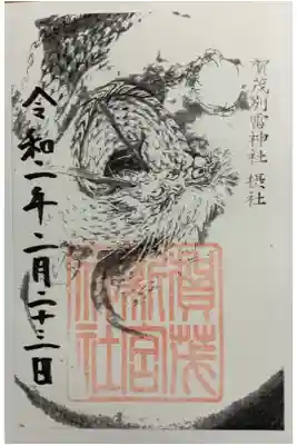 書置き
恩智神社の御朱印帳に拝受