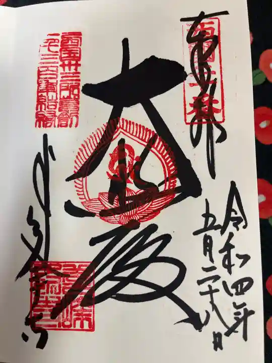 善峯寺の御朱印