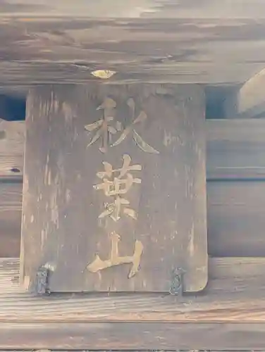 下総野田愛宕神社(千葉県)