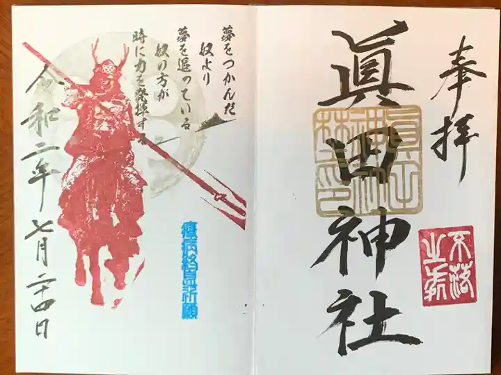 眞田神社の御朱印