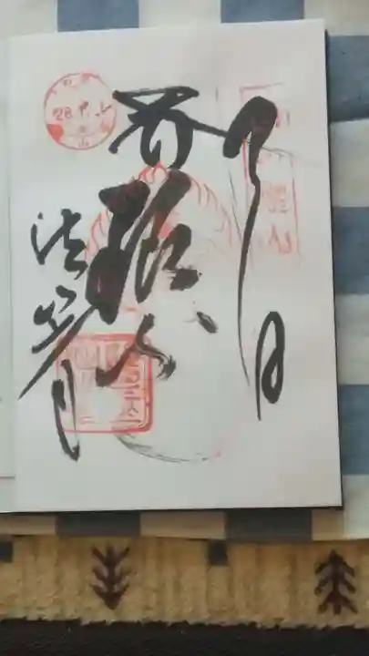 目の霊山 油山寺の御朱印