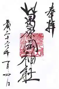 葛原岡神社の御朱印