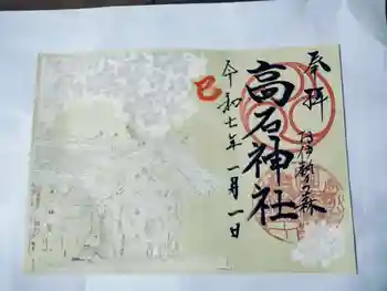 高石神社の御朱印 2025年01月