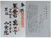 西雲院の御朱印
