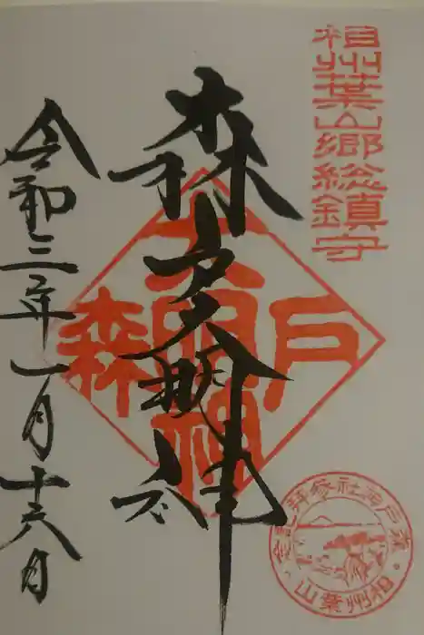 森戸大明神（森戸神社）の御朱印