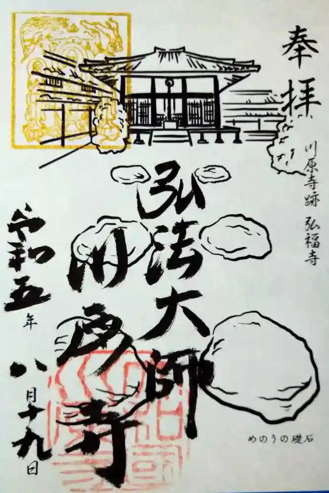 弘福寺（川原寺跡）の御朱印