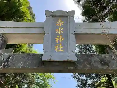 赤水神社(熊本県)