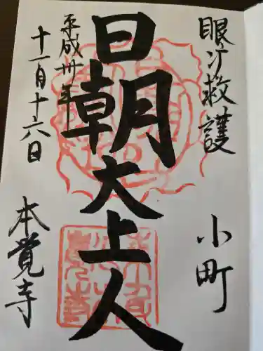 本覚寺(神奈川県)