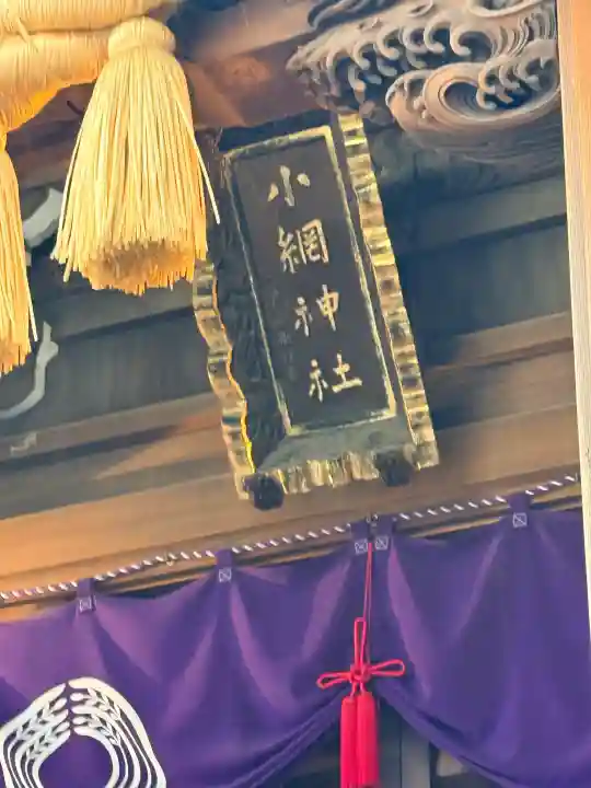 小網神社の{uncategorized: "未分類", other: "その他", undefined: "問題あり", building: "その他建物", grave: "お墓", sacred_gate: "鳥居", guardian: "狛犬", statue: "像", buddha: "仏像", history: "歴史", nature: "自然", garden: "庭園", animal: "動物", pagoda: "塔", temizu: "手水舎", mountain_gate: "山門・神門", sanctuary: "本殿・本堂", subordinate: "末社・摂社", art: "芸術", scenery: "景色", jizo: "地蔵", ema: "絵馬", goshuin: "御朱印", omikuji: "おみくじ", items: "授与品その他", amulet: "お守り", goshuincho: "御朱印帳", eats: "食事", festival: "お祭り", votive_dance: "神楽", shichigosan: "七五三参", wedding: "結婚式", experience: "体験その他", initially: "初詣", around: "周辺", anti_infection: "感染症対策"}