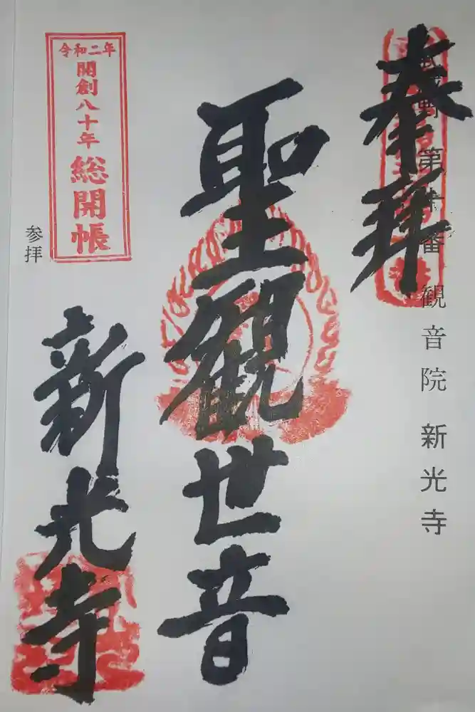 新光寺の御朱印