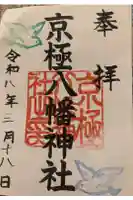 京極八幡神社の御朱印