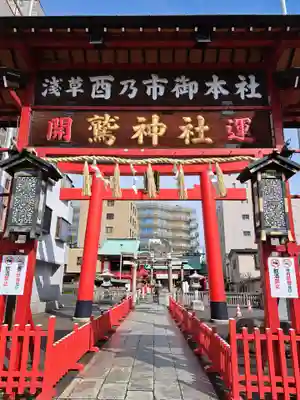 鷲神社(東京都)