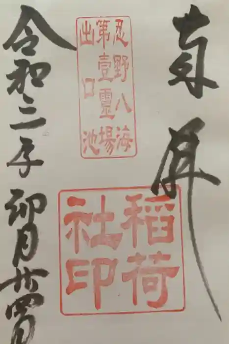淺間神社（忍野八海）の御朱印