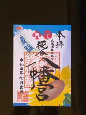 ひまわりの御朱印　8月中旬迄　
初穂料500円