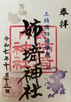 姉埼神社(千葉県)