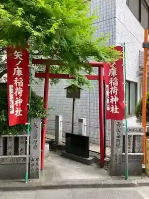 矢之庫稲荷神社(東京都)