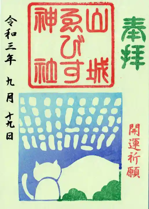 京都乃木神社の御朱印