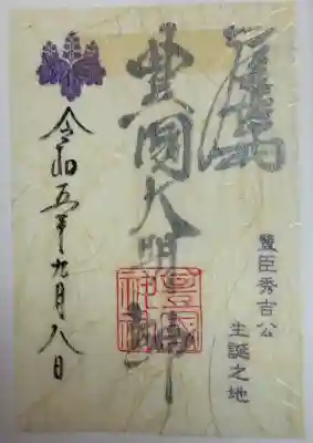 豊國神社の御朱印
