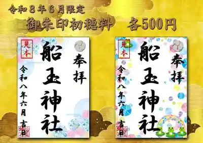 船玉神社の御朱印