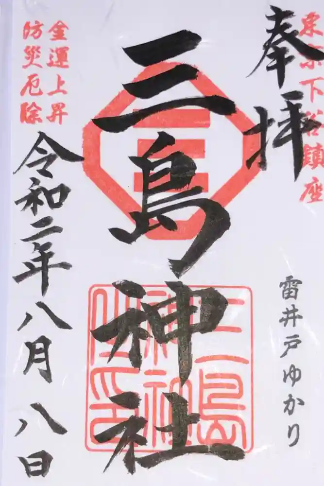 三島神社の御朱印